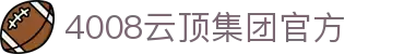 4008云顶集团(中国)有限公司官网